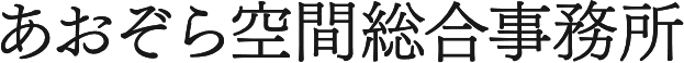 あおぞら空間総合事務所